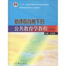 主编 图书目录文摘索引大中专 新华书店正版 新课程背景下 高等教育出版 余文森 图书籍 社 公共教育学教程第2版