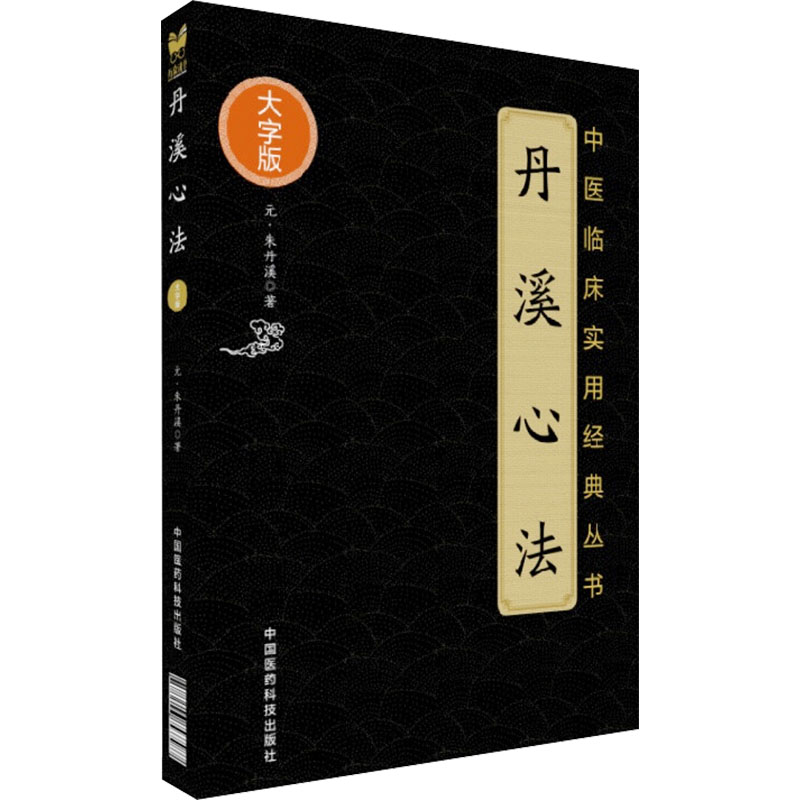 丹溪心法 [元]朱丹溪 著 中医生活 新华书店正版图书籍 中国医