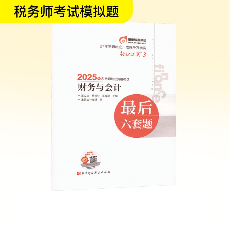 2025年税务师职业资格考试最后六套题 财务与会计 王立立,杨树林,王成瑶 主编;东奥会计在线 编 编 注册会计师考试经管、励志