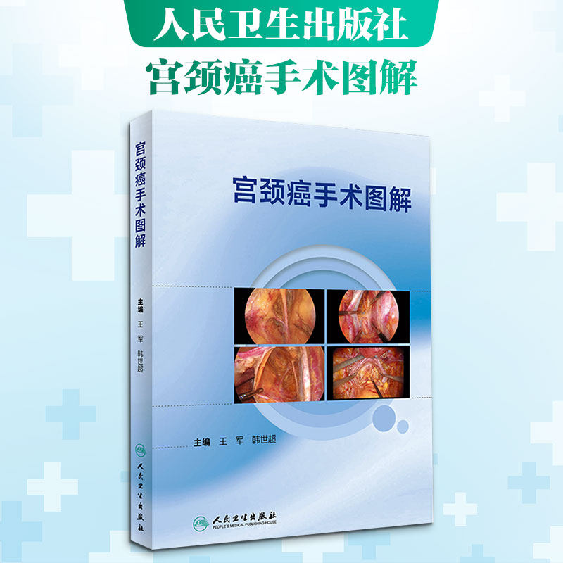 宫颈癌手术图解 王军,韩世超 编 妇产科学生活 新华书店正版图书籍 人民卫生出版社