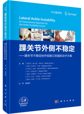 踝关节外侧不稳定——踝关节不稳定协作组制订的国际诊疗方案 中文翻译版 (葡)赫尔德·佩雷拉 等 编 赵嘉国 译 外科学生活