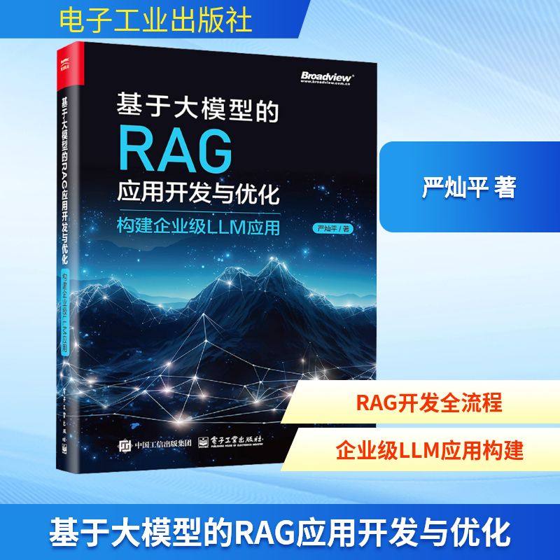 基于大模型的RAG应用开发与优化 构建企业级LLM应用 严灿平 著 建立起对大模型与RAG的基本认识 电子工业出版 新华正版书籍,书籍/杂志/报纸,计算机理论和方法（新）,淘宝优惠券,粉丝福利购,淘宝优惠卷