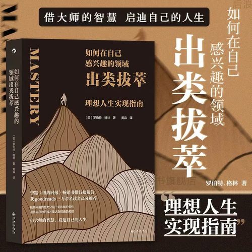 如何在自己感兴趣的领域出类拔萃 罗伯特格林作品 理想人生实现指南 个人成长心理励志类书籍