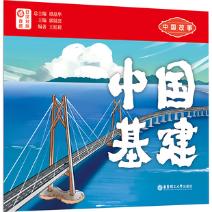 中国故事 中国基建 赠音频 日汉对照 谭晶华,郭侃亮,王红莉 编 日语文教 新华书店正版图书籍 华东理工大学出版社