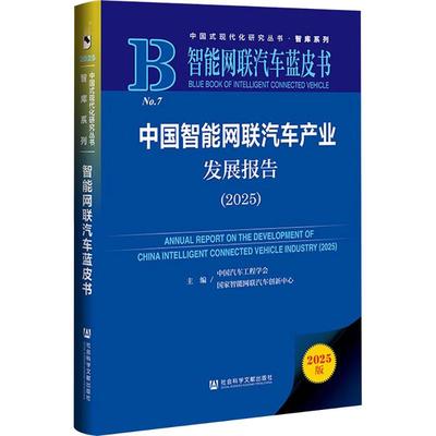 中国智能网联汽车产业发展报告(2025) 中国汽车工程学会,国家智能网联汽车创新中心 编 编 交通/运输专业科技 新华书店正版图书籍