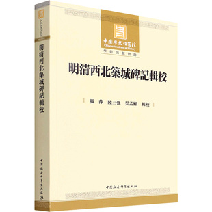 新 张萍 建筑 明清西北筑城碑记辑校 社科 中国社会科学出版 吴孟显 图书籍 陆三强 社 著 新华书店正版 水利