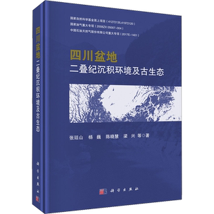 四川盆地二叠纪沉积环境及古生态 张廷山 等 著 生命科学/生物学专业科技 新华书店正版图书籍 科学出版社
