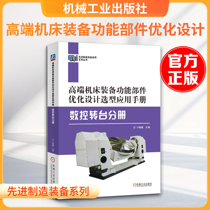 高端机床装备功能部件优化设计选型应用手册&mdash;&mdash;数控转台分册 于春建 主编 编 机械工程专业科技 新华书店正版图书籍