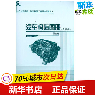 汽车构造图册(发动机)(第三版) 张则曹 主编 交通/运输专业科技 新华书店正版图书籍 人民交通出版社股份有限公司