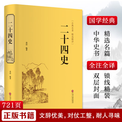 二十四史 高山 著 中国通史社科 新华书店正版图书籍 中国文联出版社