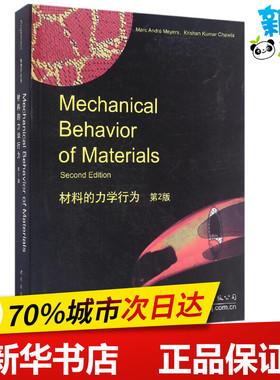 材料的力学行为第2版 (美)M.A.迈耶斯(Mare Andre Meyers),(美)K.K.舒拉(Krishan Kumar Chawla) 著 著 物理学专业科技