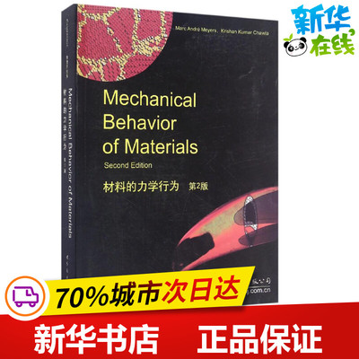 材料的力学行为第2版 (美)M.A.迈耶斯(Mare Andre Meyers),(美)K.K.舒拉(Krishan Kumar Chawla) 著 著 物理学专业科技