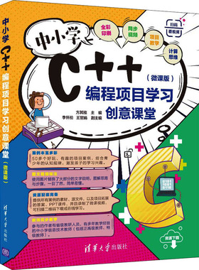 中小学C++编程项目学习创意课堂(微课版) 方其桂 编 程序设计（新）专业科技 新华书店正版图书籍 清华大学出版社