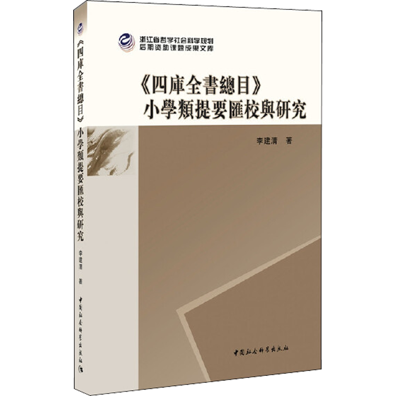 《四库全书总目》小学类提要汇校与研究 李建清 著 小学教辅文学 新华书店正版图书籍 中国社会科学出版社