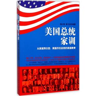 美國總統(tǒng)家訓 勵志 民主與建設(shè)出版 社 婚戀經(jīng)管 圖書籍 編著 黃志堅 楊紅梅 新華書店正版