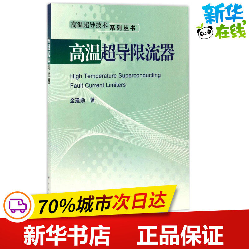 高温超导限流器 金建勋 著 电子电路专业科技 新华书店正版图书籍