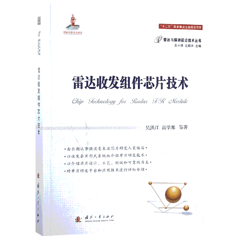 雷达收发组件芯片技术 吴洪江 等 著 电子/通信（新）专业科技 新华书店正版图书籍 国防工业出版社