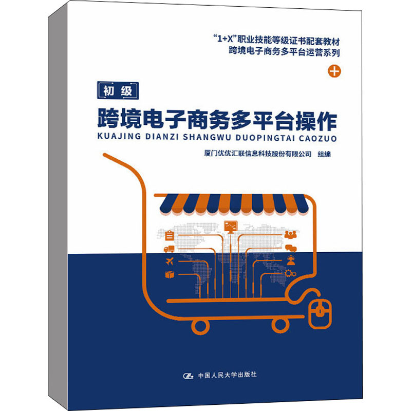正版包邮 跨境电子商务多平台操作 大中专高职经管 厦门优优汇联信息科技股份有限公司 编 中国人民大学出版社有限公司 9787300303