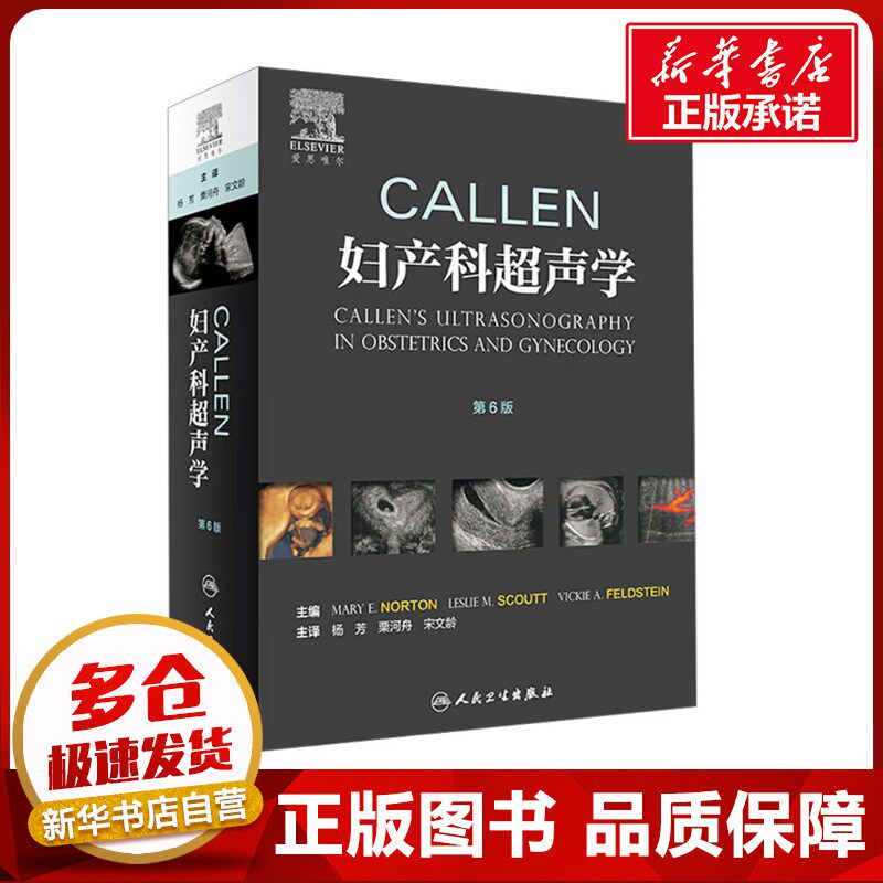 Callen妇产科超声学 第6版 (美)玛丽·E.诺顿(Mary E.Norton) 编 杨芳,栗河舟,宋文龄 译 妇产科学生活 新华书店正版图书籍