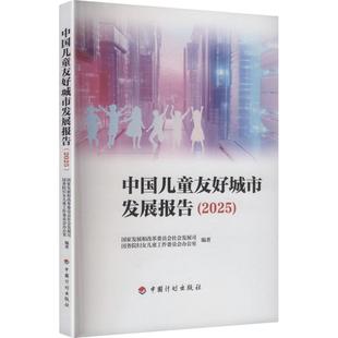 中国儿童友好城市发展报告(2025) 国家发展和改革委员会社会发展司,国务院妇女儿童工作委员会办公室 编著 编 经济理论