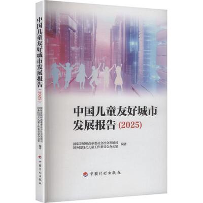 中国儿童友好城市发展报告（2025） 国家发展和改革委员会社会发展司,国务院妇女儿童工作委员会办公室 编著 编 经济理论