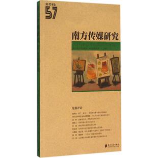 南方传媒研究第57辑:党报评论 南方报业传媒集团,南方传媒学院 主编 著作 传媒出版经管、励志 新华书店正版图书籍