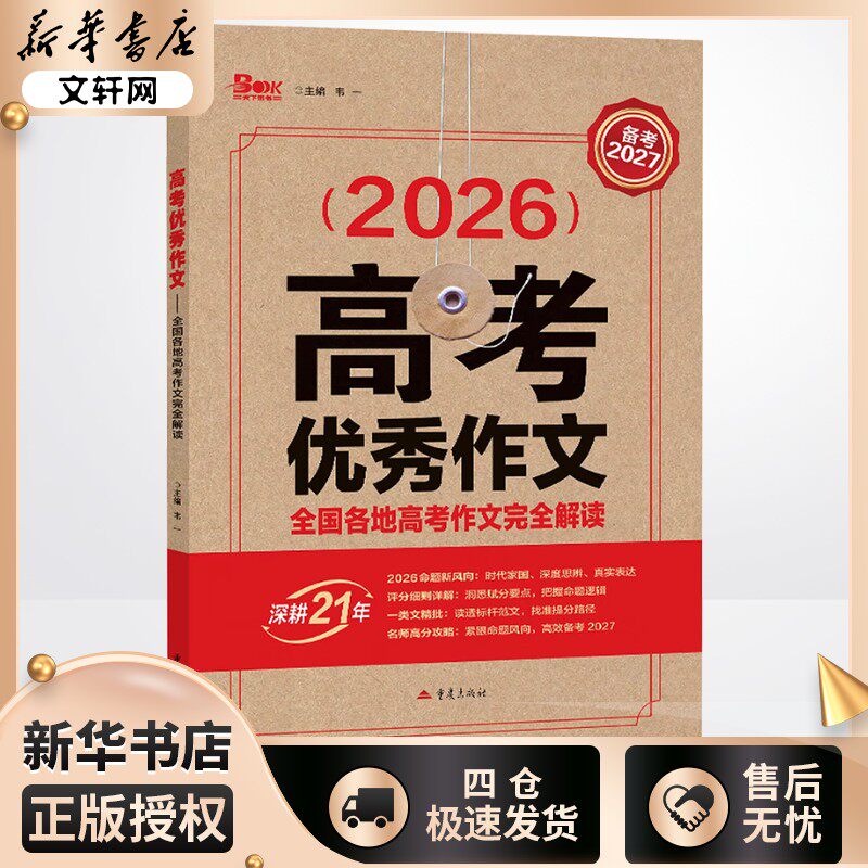2026年高考优秀作文-全国各地高考作文完全解读 韦一 主编 中学教辅文教 新华书店正版图书籍 重庆出版社