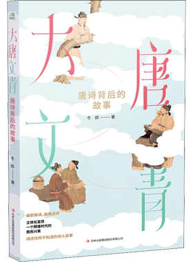 大唐文青 唐诗背后的故事 冬郎 著 文学理论/文学评论与研究文学 新华书店正版图书籍 吉林出版集团