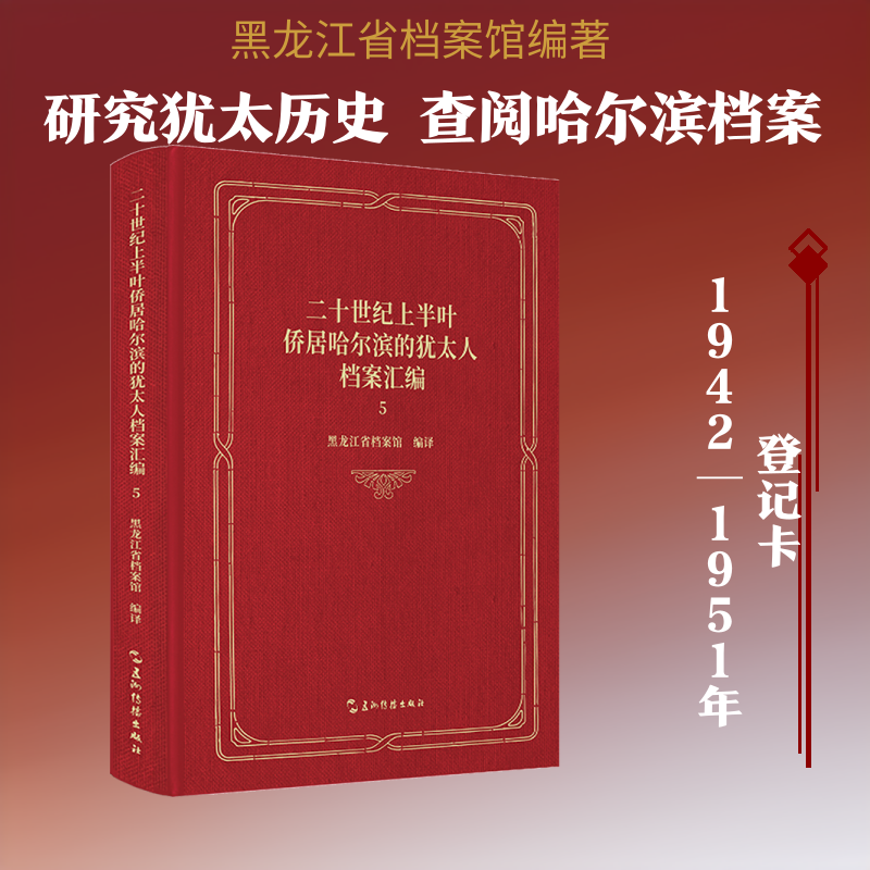 二十世纪上半叶侨居哈尔滨的犹太人档案汇编 第五卷 共二十五卷 黑龙江省档案馆 五洲传 黑龙江省档案馆 编译 译 传媒出版社科