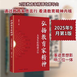 弘扬教育家精神：大先生们的思言行 周洪宇 主编 编 教育/教育普及文教 新华书店正版图书籍 湖北教育出版社