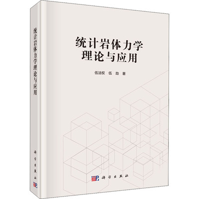 统计岩体力学理论与应用 伍法权,伍劼 著 自然科学总论专业科技 新华书店正版图书籍 科学出版社