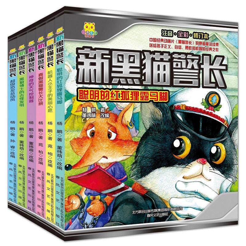 新黑猫警长注音全彩版图画书全6册 动画片黑猫警长原著续集3-8岁儿童文学书籍幼儿园小学生经典童书幼儿绘本课外故事书