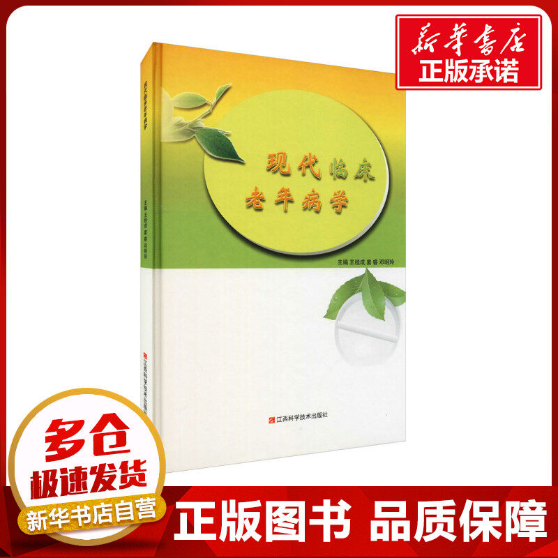 现代临床老年病学 王桂成,姜睿,邓明玲 编 护理学生活 新华书店正版图书籍 江西科学技术出版社