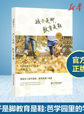 孩子是脚,教育是鞋 芭学园里的学习故事 李跃儿 著 教育/教育普及文教 新华书店正版图书籍 华东师范大学出版社有限公司