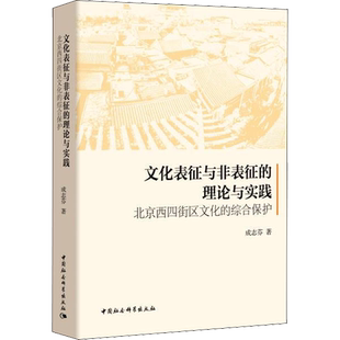 文化表征与非表征的理论与实践 北京西四街区文化的综合保护 成志芬 著 社会科学总论社科 新华书店正版图书籍