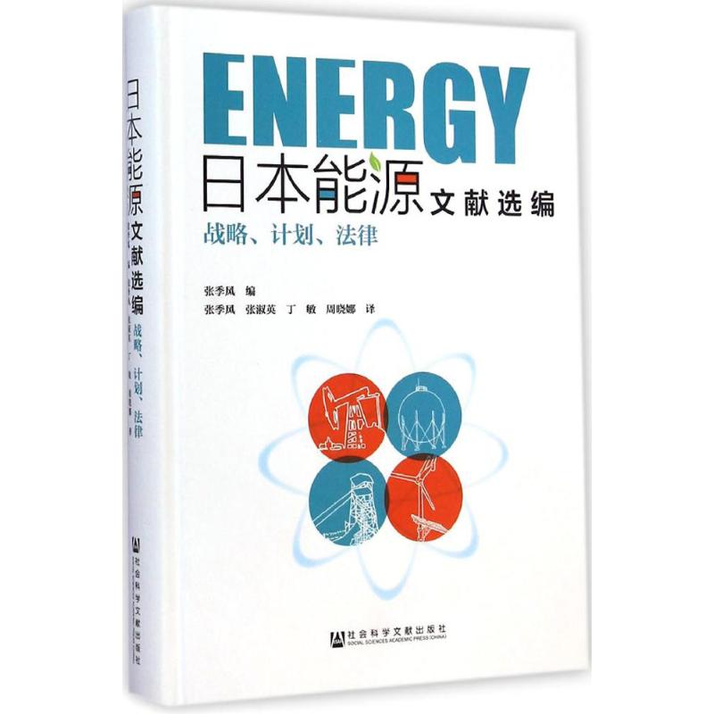 日本能源文献选编 张季风 编 著作 欧洲史社科 新华书店正版图书籍 社会科学文献出版社