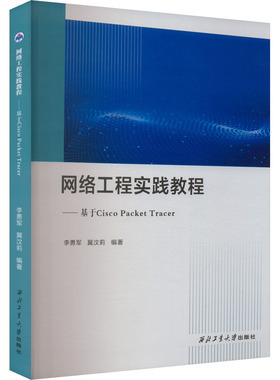 网络工程实践教程——基于Cisco Packet Tracer 李勇军,冀汶莉编著 著 李勇军,冀汶莉 编 大学教材大中专 新华书店正版图书籍