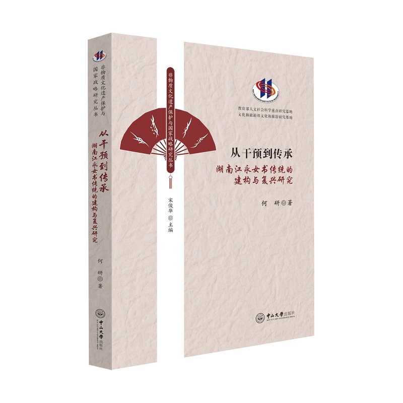 从干预到传承：湖南江永女书传统的建构与复兴研究 何研 著 著 中国少数民族语言/汉藏语系经管、励志 新华书店正版图书籍