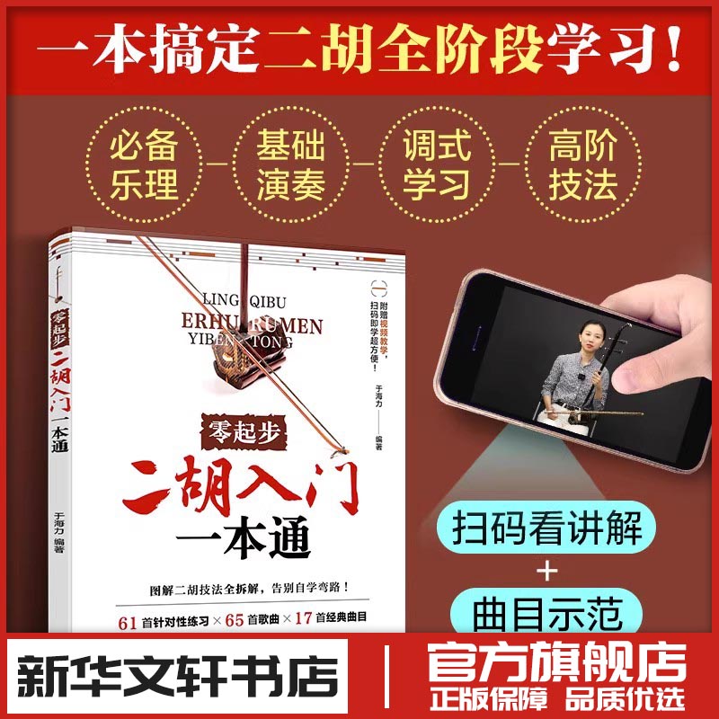 零起步二胡入门一本通 于海力 编著 编 音乐（新）艺术 新华书店正版图书籍 化学工业出版社