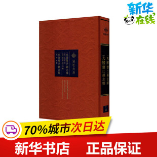潜江县志稿 社 湖北人民出版 等 光绪 潜江县志续 中国通史社科 史致谟 清 图书籍 刘恭冕 新华书店正版 郭士元