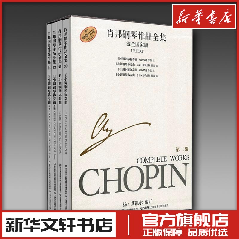 肖邦钢琴作品全集 第二辑 波兰国家版(全4册) 扬·艾凯尔(Ekier,J.) 编 音乐（新）艺术 新华书店正版图书籍 上海音乐出版社