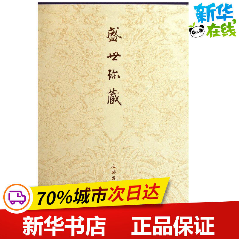 盛世珍藏 霍艳梅 著作 著 收藏鉴赏艺术 新华书店正版图书籍 文物出版社
