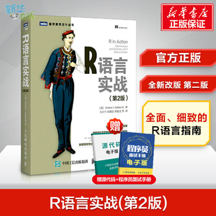 数据分析统计 大数据处理与分析技术 用户学习参考书籍 r语言编程入门教程书籍 数据结构图形数据挖掘 R语言实战第二2版