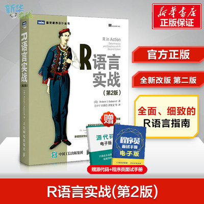 R语言实战第二2版 r语言编程入门教程书籍 数据分析统计 数据结构图形数据挖掘 大数据处理与分析技术 R 用户学习参考书籍