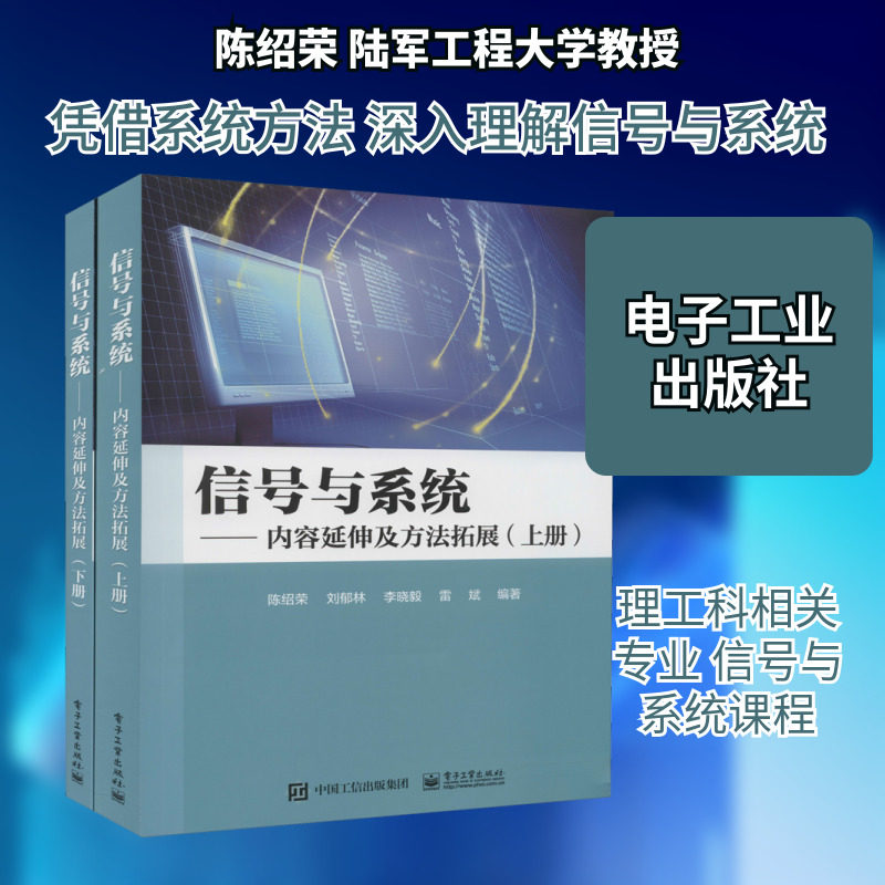 信号与系统 内容延伸及方法拓展(全2册) 陈绍荣 等 编 大学教材大中专 新华书店正版图书籍 电子工业出版社