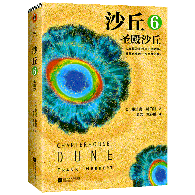 沙丘 6 圣殿沙丘 (美)弗兰克·赫伯特(Frank Herbert) 著 老光,甄春雨 译 科幻小说文学 新华书店正版图书籍 江苏凤凰文艺出版社