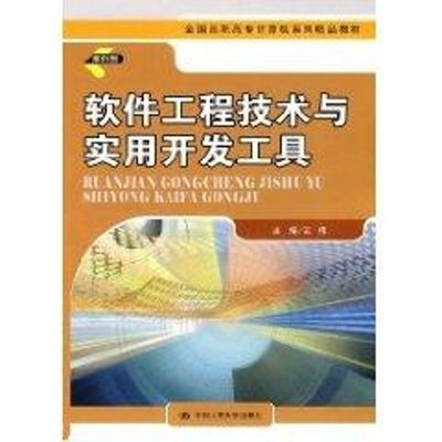软件工程技术与实用开发工具(全国高职高专计算机系列精品教材) 王伟 著 大学教材大中专 新华书店正版图书籍 中国人民大学出版社