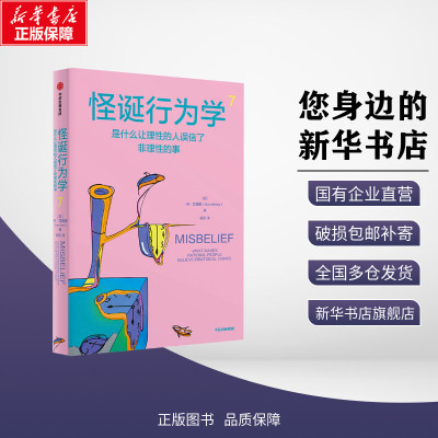 【新华文轩】怪诞行为学 7 (美)丹•艾瑞里 著 崔凯 译 经济理论社科 新华书店正版图书籍 中信出版社
