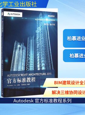 Autodesk Revit Architecture 2015 官方标准教程 柏慕进业 编著 著作 计算机辅助设计和工程（新）专业科技 新华书店正版图书籍