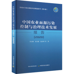 中国农业面源污染控制与治理技术发展报告(2020) 李红娜 等 著 农业基础科学专业科技 新华书店正版图书籍 中国农业出版社